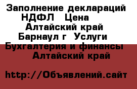 Заполнение деклараций 3-НДФЛ › Цена ­ 250 - Алтайский край, Барнаул г. Услуги » Бухгалтерия и финансы   . Алтайский край